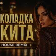 ШОКОЛАДКА ЧИКИТА Deep House Remix 2026