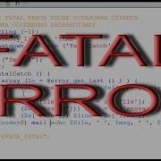 Ошибка Fatal Error на PHP