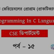 Part 15 How To Use Static Variable In C Language With An Example In Bangla Practical