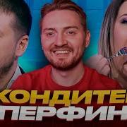 Кондитер Суперфинал