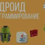 Уроки Андроид программирования 10 Компоненты ListView и SeekBar