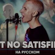 One Punch Man Season 3 OP Get No Satisfied Russian Cover