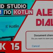 Курс по Android Studio и Kotlin AlertDialog