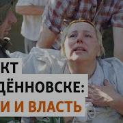 Будённовск эпизод 4 общество и власть
