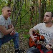 Ратмир Александров и Серж Борисов Алешка Трофим