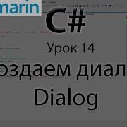 Xamarin Android Создаем диалог Урок 14