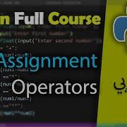Python In Arabic For Beginners Assignment Operators 23