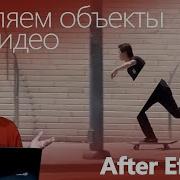 7 3 Клинап Удалить объект на видео в After Effects Cleanup