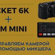 Как управлять камерой Blackmagic POCKET CINEMA 4K 6K с помощью микшера ATEM Mini