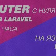 Router как в Laravel C нуля на PHP за полтора часа Router маршрутизатор для собственной CMS сайта
