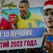 ТОП 10 Лучших футбольных событий 2022