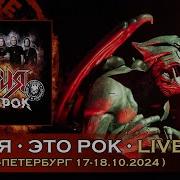 АРИЯ ЭТО РОК OFFICIAL LIVE VIDEO