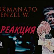 Ulukmanapo Denzel W РЕАКЦИЯ