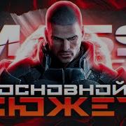 Сюжет трилогии Mass Effect
