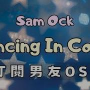 英繁中字 Sam Ock Dancing In CoDE 訂閱男友 OST