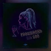 TRETIAKOVA Громкость на 100 Official Audio