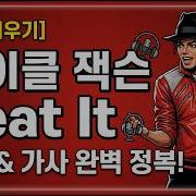 팝송배우기 마이클 잭슨 Michael Jackson Beat It 빗잇 가사 해석 발음 팝송 명곡 부르기 영어 쉐도잉 팝송영어 추억의팝송 올드팝