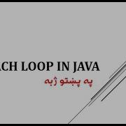 Java Programming For Each Loop Pashto SADIQ AMINZAI