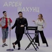 Арсен Шахунц Наташа
