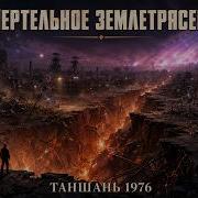 Землетрясение стёршее целый город за 23 секунды Таншань 1976