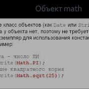 Объект Math в JavaScript