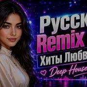 Русский Remix 90х Хиты Любви 2026 Deep House Night