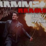 Rammstein Rammlied на русском Cover By Alex Gertz