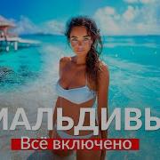МАЛЬДИВЫ ВСЕ ВКЛЮЧЕНО Самый лучший отель на Мальдивах цены и варианты