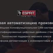 Узнай о CAM системе ESPRIT за 5 минут русский язык