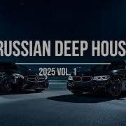 Russian Deep House 2025 Русская Электронная Музыка Vol 1