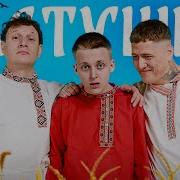 CMH X Сатир X Baby Melo Частушки