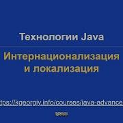 Технологии Java Интернационализация и локализация