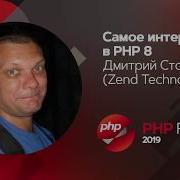 Самое интересное в PHP 8 Дмитрий Стогов Zend Technologies