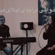 NeginKt Leylaye Man Koo Live لیلای من کو