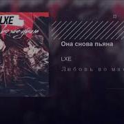 LXE Она снова пьяна