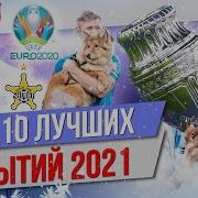 ТОП 10 Лучших событий 2021