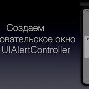 Создаем пользовательское окно типа UIAlertController