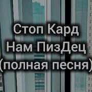 Стоп Кард НАМ ПИЗ ДЕЦ полная песня свадьба прикол стопкард нампиздец музыка рекомендации