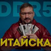 Не покупайте эту DDR5 Тест китайской ОЗУ