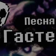 ПЕСНЯ ГАСТЕРА ОПЫТ 17 ПЕСНЯ Undertale гастер АНДЕРТЕЙЛ песни андертейл гастер песня