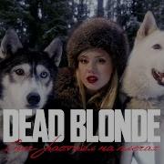 DEAD BLONDE СНЕГ РАСТАЯЛ НА ПЛЕЧАХ ПРЕМЬЕРА КЛИПА