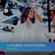 Татьяна Куртукова Одного ТАНЦЫ ЁЛКА МУЗ ТВ 2026