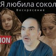 Я любила сокола ансамбль Воскресение Пермь Réaction Française