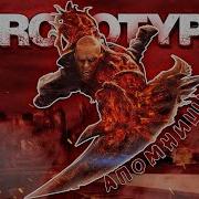 Апомнишь Prototype Самая жестокая игра детства