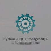 Python PyQt5 PostgreSQL часть 6