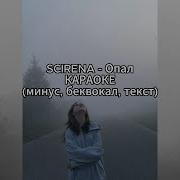 SCIRENA Опал КАРАОКЕ минус беквокал текст