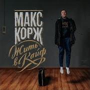 Макс Корж Мотылёк Инструментальный