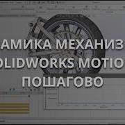 Анализ движения в SolidWorks Motion Урок по динамике сборки