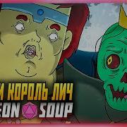 DUNGEON SOUP НА РУССКОМ НОНОК ВАРВАР И КОРОЛЬ ЛИЧ IMMORTALITY KILLED THE LICH РУССКИЙ ДУБЛЯЖ