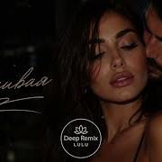 РЕВНИВАЯ Romantic Remix 2026 Deep House Love Vibe